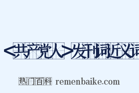 ＜共产党人＞发刊词近义词是什么意思的图片
